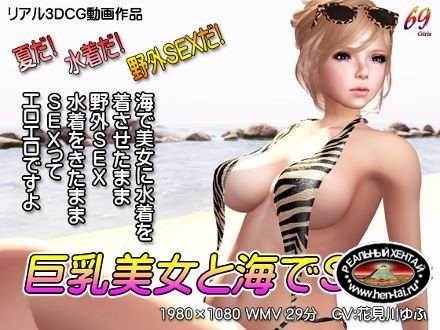 SEX in Big beautiful woman and the sea / Секс красавицы на море (jap) (2015) GameRip