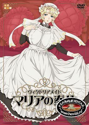 Victorian Maid Maria no Houshi / Мария, обслужит в стиле горничных Викторианской эпохи (rus) (2015) DVDRip