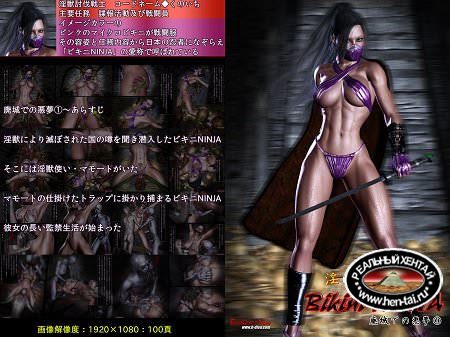 Nightmare in Injuu subdue warrior bikini NINJA- 01 [jap] 2015