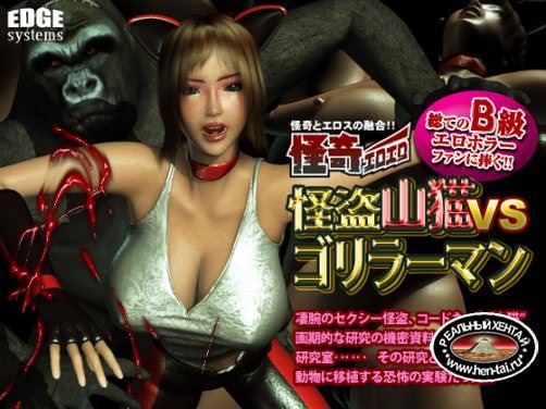 3D Mysterious Sexy Thief Wild Cat Vs Gorilla Man / Kaiki Eroero Kaito Yamaneko Vs Gorilla Man (EDGE systems) 2007