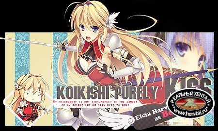 Koikishi Purely Kiss The Animation / Влюбленный рыцарь (rus, jap+sub) (2013)DVD-Rip