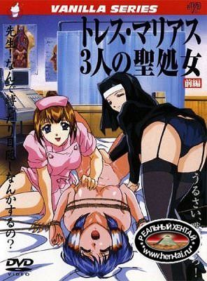 Tres Marias: Sannin no Sei Shojo / Святые девы (jap+sub) (2001) DVD-Rip Uncen