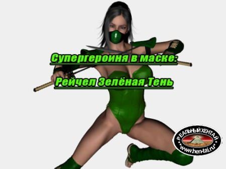 Green Shadow Rachel (RUS)
