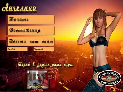 Ангелина - Angelina (эротическая онлайн игра)