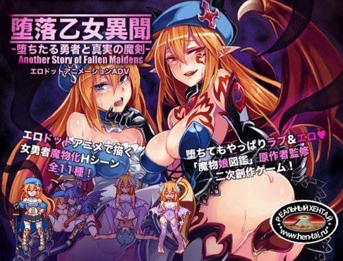 Another Story of Fallen Maidens: Fallen Hero and the Magic Sword of Truth [Ver 1.1] (2016/PC/Japan)