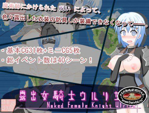 Naked Female Knight Ulrica [Ver.1.01] (2017/PC/Japan)