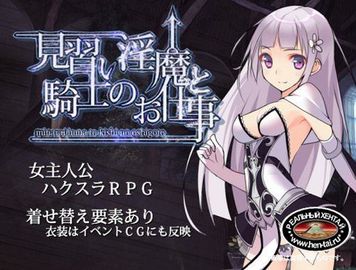 Job of the Apprentice Succubus and Knight [Ver.1.00] (2017/PC/Japan)