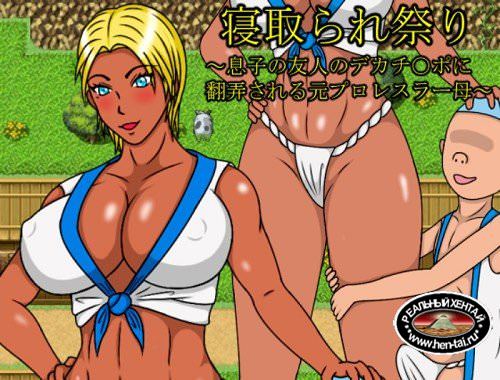 Cuckoldry Festival~Former Pro Wrestler Mother Trifled by the Huge D*ck of her Son''s Friend [Ver.1.0] (2017/PC/Japan)