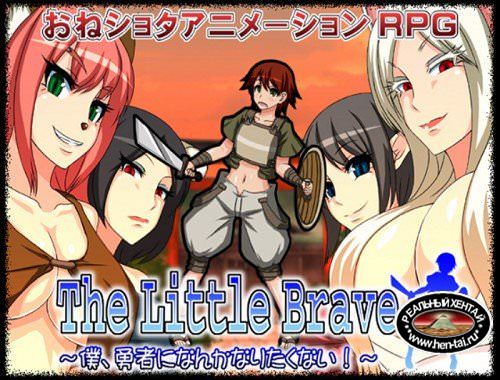 The Little Brave - I don''t wanna be a hero! [Ver.1.3] (2013/PC/Japan/ENG)