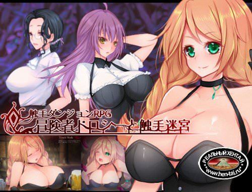 Tentacle Dungeon RPG ~Adventurer Dorothy and tentacle labyrinth [Ver.1.14] (2017/PC/Japan)