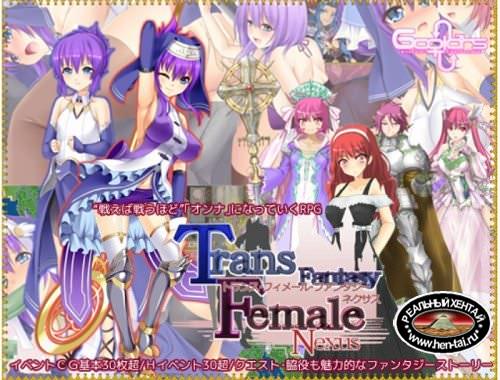 Trance Female Fantasy Nexus [Ver.1.0] (2018/PC/Japan)