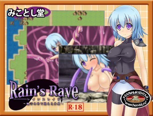 Rain''s Rave ~The Girl Who Writhes Among Tentacles [Ver.1.01] (2015/PC/Japan)