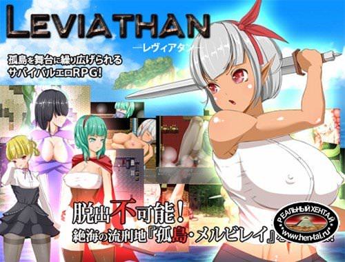 Leviathan [Ver.1.50] (2016/PC/Japan)