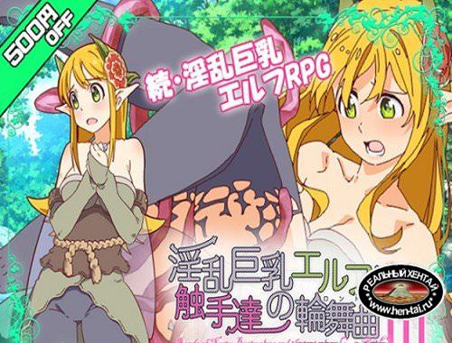 A Song of Elfpai and Tentacles III [Ver.1.0.0] (2016/PC/Japan)