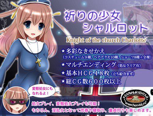 Knight of the Church Charlotte [Ver.1.01] (2016/PC/Japan)