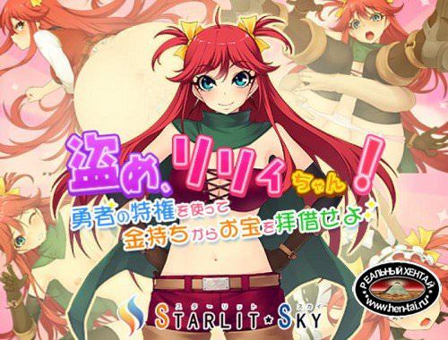 Nusume, Lily-chan! [Ver.1.00] (2015/PC/Japan)