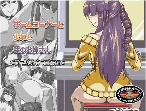 Game corners and boy and naked sister - Game Center Anoko-tachi (2015/PC/Japan)