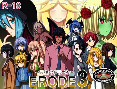 ERODE3 -The Legendary Dragon [Ver.1.02] (2017/PC/Japan)