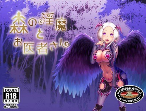 Doctor and Forest Devil [Ver.1.0] (2018/PC/Japan)