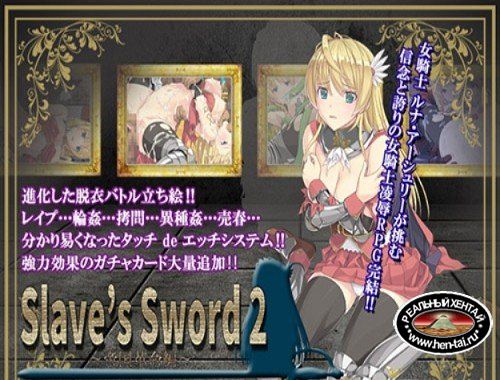 Slave's Sword 2 ~ Empire in Revolution [Ver.1.07] (2018/PC/Japan)