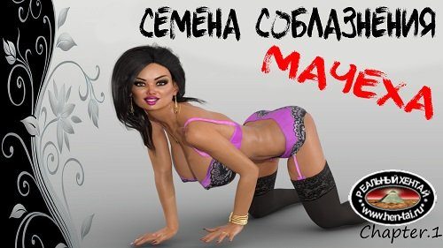 Семя соблазна: Мачеха / The Seeds of Seduction: The Stepmother [Ch. 2 v.1.00] [2018/PC/RUS/ENG] Uncen