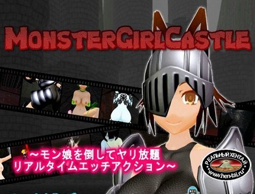 Monster Girl Castle (2017/PC/Japan)