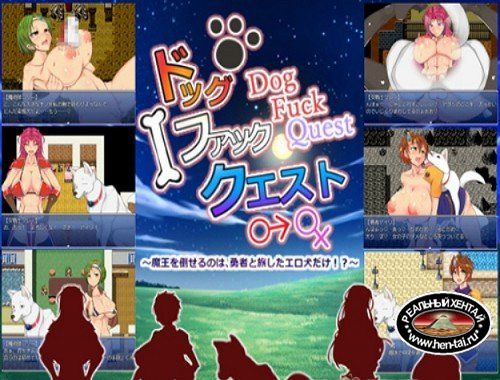 Dog Fuck Quest (2016/PC/Japan)