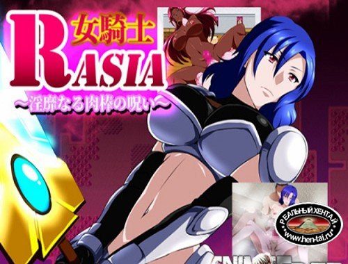 Femele Knight Rasia ~ The Lewd Curse of Penis [Ver.1.06] (2018/PC/Japan)