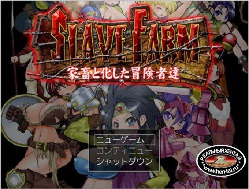 Slave Farm - The Hunted Adventurers (2014/PC/Japan)