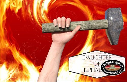 Daughter of Hephaestus [v.0.2][2019/PC/ENG] Uncen