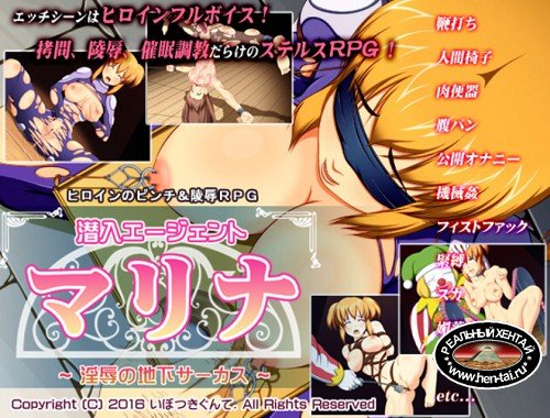 Marina the agent Undercover Circus of shame [Ver.1.0] (2016/PC/RUS/Japan)