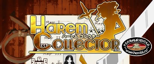 Harem Collector [v.0.56.1] (2019/PC/ENG/RUS) Uncen