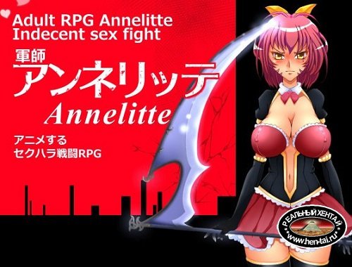 Annelitte [Ver. Final] (2014/PC/ENG/Japan)