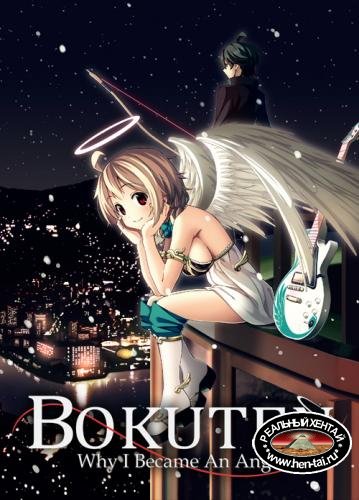 Bokuten – Why I Became an Angel [ v.Final ] (2019/PC/ENG)