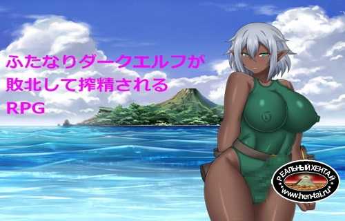 RPG Where Futanari Dark Elf Is Defeated and Cumsqueezed [Ver. Final] (2021/PC/ENG)