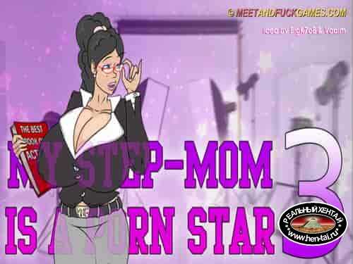 My Step-Mom is a Porn Star 3 (meet and fuck)
