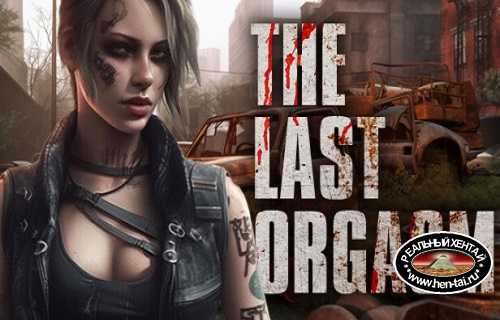 The Last Orgasm + (100% save) (2023/PC/RUS/ENG)